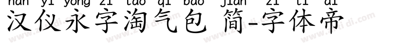 汉仪永字淘气包 简字体转换